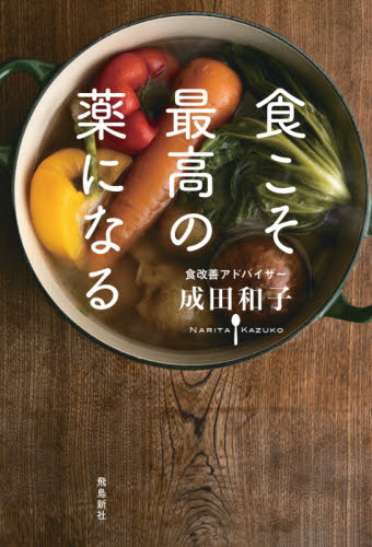 食こそ最高の薬になる 成田和子／著 食事療法の本の商品画像