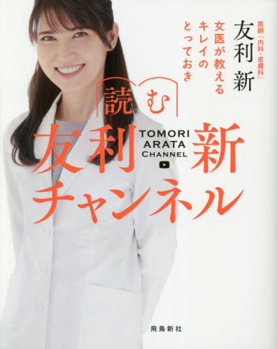 読む友利新チャンネル 女医が教えるキレイのとっておき 友利新/著 美容、エステの本の商品画像