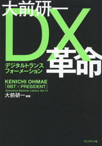 大前研一DX(デジタルトランスフォーメーション)革命 (「BBT×プレジデント」エグゼクティブセミナー選書 Vol.14) 大前研一/編著 IT経営の本の商品画像