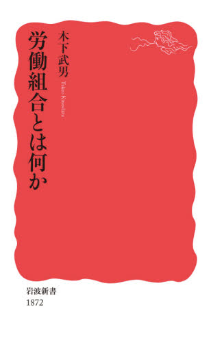 労働組合とは何か （岩波新書　新赤版　１８７２） 木下武男／著 岩波新書の本の商品画像