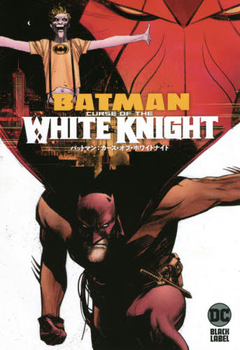 バットマン：カース・オブ・ホワイトナイト （DC BLACK LABEL） ショーン・マーフィー／ライター・アーティスト クラウス・ジャンセン