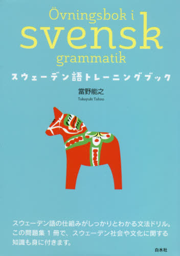スウェーデン語トレーニングブック 當野能之/著 各国語の本その他の商品画像