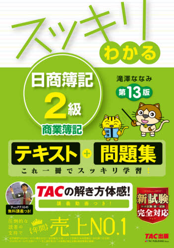 スッキリわかる日商簿記2級商業簿記 (スッキリわかるシリーズ) (第13版) 滝澤ななみ/著