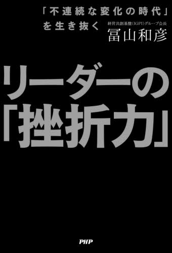 リーダーの「挫折力」 「不連続な変化の時代」を生き抜く (「不連続な変化の時代」を生き抜く) 冨山和彦/著 リーダーシップ、コーチングの本の商品画像