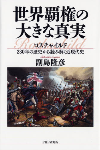 世界覇権の大きな真実 ロスチャイルド230年の歴史から読み解く近現代史 副島隆彦/著 その他世界史の本の商品画像