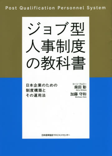 ジョブ型人事制度の教科書 日本企業のための制度構築とその運用法 柴田彰/著 加藤守和/著 人事の本の商品画像