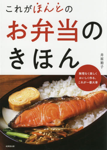 これがほんとのお弁当のきほん 井原裕子／著 おべんとうの本の商品画像