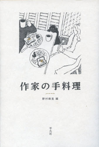 作家の手料理 秋山十三子/〔ほか〕著 野村麻里/編 料理エッセー本の商品画像