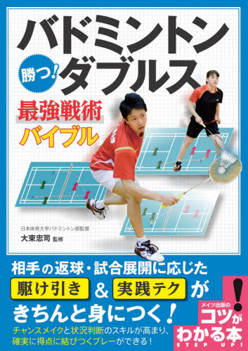 バドミントン勝つ!ダブルス最強戦術バイブル (コツがわかる本) 大束忠司/監修 スポーツの本その他の商品画像