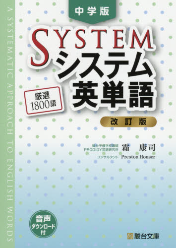 システム英単語　中学版 （改訂版） 霜康司／著 大学受験駿台の学習書籍の商品画像