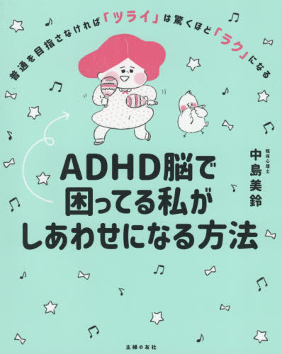ADHD脳で困ってる私がしあわせになる方法 普通を目指さなければ「ツライ」は驚くほど「ラク」になる 中島美鈴/著 各科別療法の本の商品画像