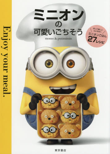 ミニオンの可愛いごちそう Enjoy your meal. momo/著 putimimin/著 おべんとうの本の商品画像