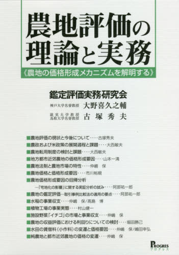 農地評価の理論と実務 農地の価格形成メカニズムを解明する 鑑定評価実務研究会/編 農学の本その他の商品画像
