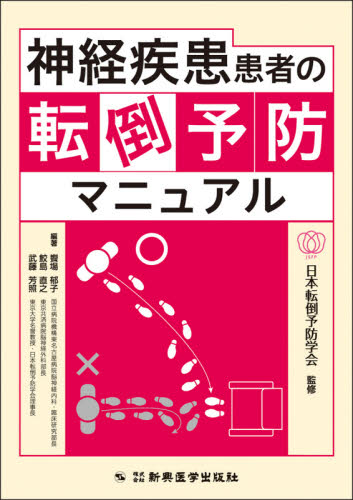 神経疾患患者の転倒予防マニュアル 日本転倒予防学会/監修 饗場郁子/編著 鮫島直之/編著 武藤芳照/編著 脳神経科学、神経内科学の本の商品画像