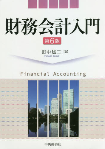 財務会計入門 （第６版） 田中建二／著 会計学一般の本の商品画像