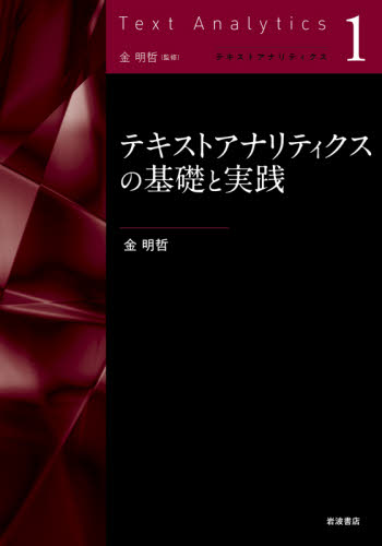 テキストアナリティクスの基礎と実践 (テキストアナリティクス 1) 金明哲/著 確率、統計の本の商品画像