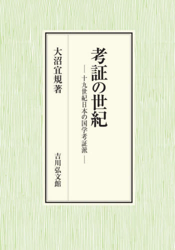 考証の世紀　十九世紀日本の国学考証派 大沼宜規／著 日本近世史の本の商品画像