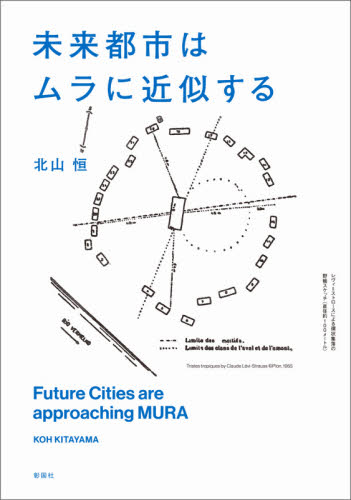 未来都市はムラに近似する 北山恒／著 建築工学の本一般の商品画像