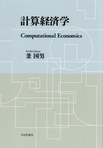 計算経済学 釜国男／著 経済学の本その他の商品画像