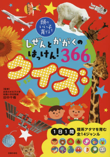 しぜんとかがくのはっけん!366クイズ (頭のいい子を育てる) 田中千尋/監修 主婦の友社/編 学習読み物その他の商品画像