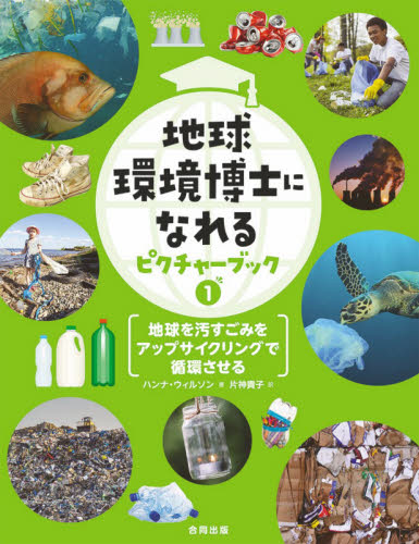 地球環境博士になれるピクチャーブック　１ 片神貴子／訳 学習読み物その他の商品画像