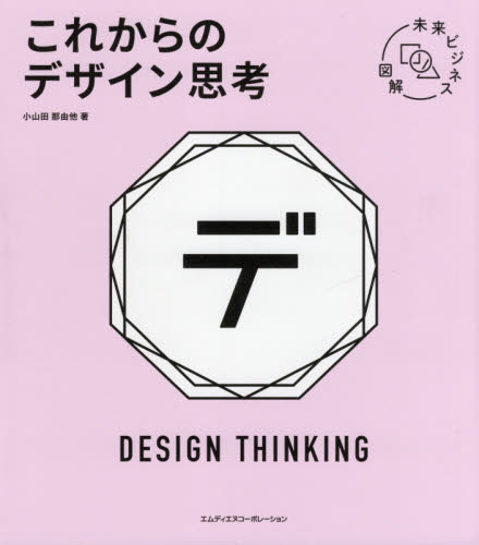 これからのデザイン思考 （未来ビジネス図解） 小山田那由他／著 自己啓発一般の本の商品画像