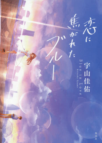 恋に焦がれたブルー 宇山佳佑/著 日本文学書籍その他の商品画像