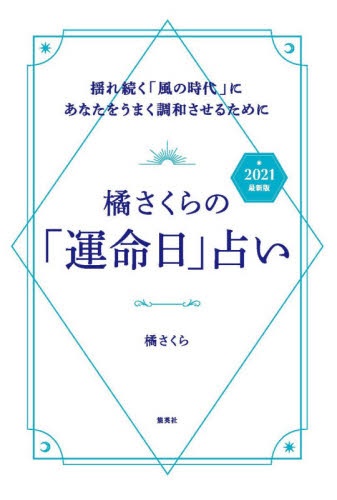 橘さくらの「運命日」占い 2021最新版 橘さくら/著 占いの本その他の商品画像