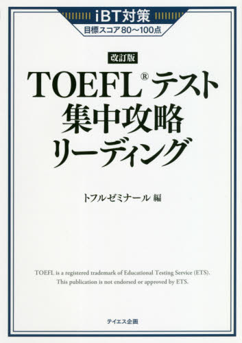 ＴＯＥＦＬテスト集中攻略リーディング　ｉＢＴ対策目標スコア８０～１００点 （改訂版） トフルゼミナール／編 TOEFLの本の商品画像