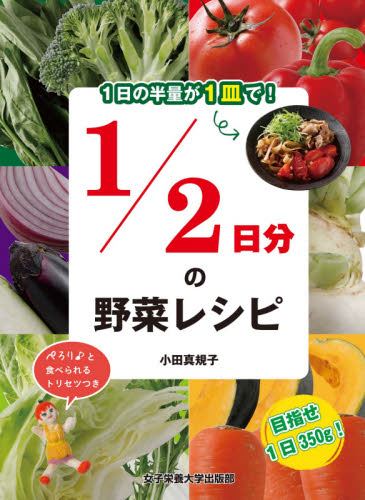 1/2日分の野菜レシピ 1日の半量が1皿で! (1日の半量が1皿で!) 小田真規子/著 家庭料理の本その他の商品画像