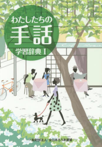 わたしたちの手話学習辞典 1 (改訂第5版) 『わたしたちの手話』再編制作委員会/編集 全国手話研修センター日本手話研究所/手話監修 手話の本の商品画像
