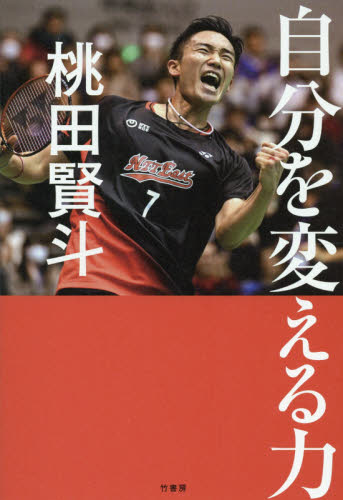 自分を変える力 桃田賢斗/著 スポーツノンフィクション書籍の商品画像