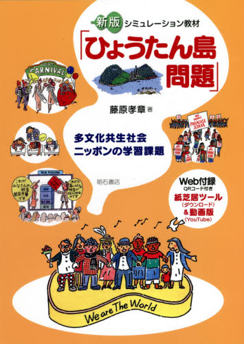 シミュレーション教材「ひょうたん島問題」　多文化共生社会ニッポンの学習課題 （新版） 藤原孝章／著 社会、生涯教育の本の商品画像