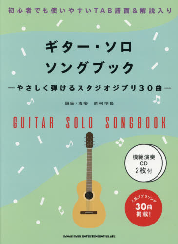 楽譜　ギター・ソロ・ソングブック　ＣＤ付 （やさしく弾けるスタジオジブリ３０曲） 岡村　明良 弦楽合奏の本の商品画像