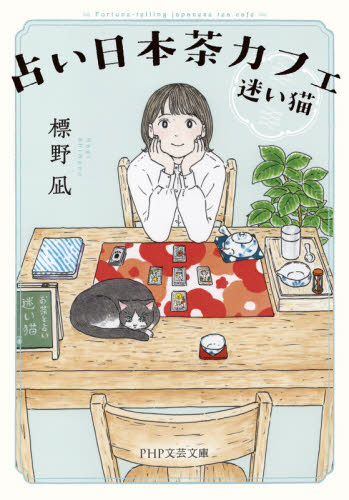 占い日本茶カフェ「迷い猫」 （ＰＨＰ文芸文庫　し１２－１） 標野凪／著 一般文庫本その他の商品画像