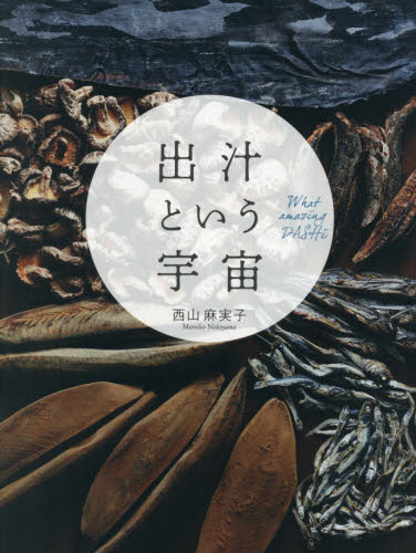 出汁という宇宙 西山麻実子／著 和食専門料理の本の商品画像