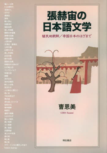 張赫宙の日本語文学　植民地朝鮮／帝国日本のはざまで 曹恩美／著 文庫本全般の商品画像