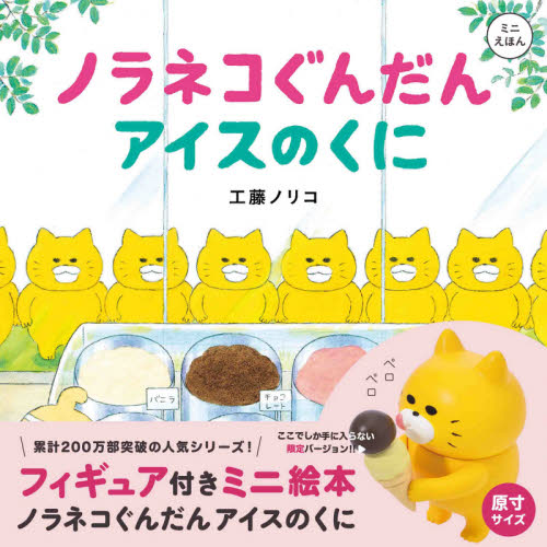 ノラネコぐんだんアイスのくに (コドモエのえほん フィギュア付きミニ絵本) 工藤ノリコ/著 しかけ絵本その他の商品画像