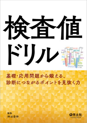 検査値ドリル 基礎・応用問題から鍛える、診断につながるポイントを見抜く力 神田善伸/編集 臨床検査診断学の本の商品画像