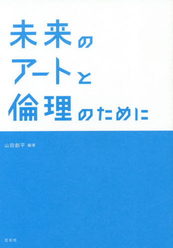 未来のアートと倫理のために 山田創平／編著 現代社会の本の商品画像