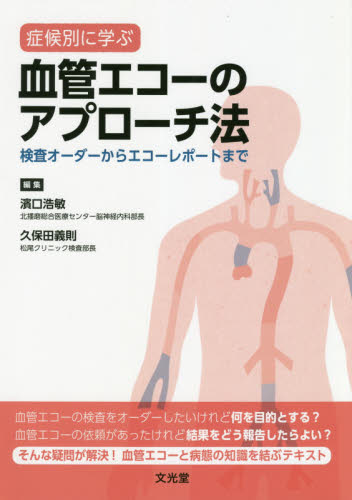 症候別に学ぶ血管エコーのアプローチ法 検査オーダーからエコーレポートまで 濱口浩敏/編集 久保田義則/編集 久保田義則/〔ほか〕執筆 心電図、心音、心エコーの本の商品画像