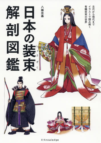 日本の装束解剖図鑑 八條忠基/著 染色、織物の本の商品画像