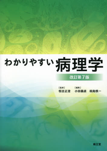 わかりやすい病理学 (改訂第7版) 恒吉正澄/監修 小田義直/編集 相島慎一/編集 小田義直/〔ほか〕執筆