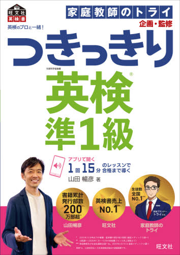 英検のプロと一緒！つきっきり英検準１級　文部科学省後援 （旺文社英検書） 山田暢彦／著　家庭教師のトライ／企画・監修 英語検定の本の商品画像