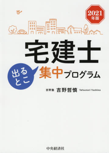 宅建士出るとこ集中プログラム　２０２１年版 吉野哲慎／著 宅建資格の本の商品画像