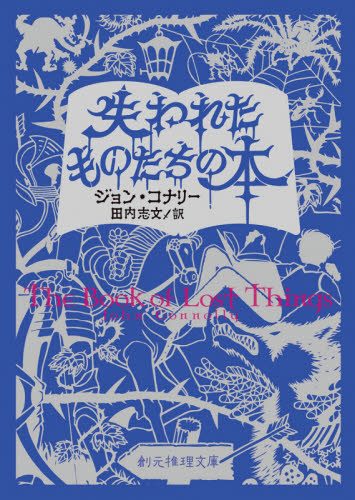 失われたものたちの本 (創元推理文庫 Fコ2-1) ジョン・コナリー/著 田内志文/訳 一般文庫その他の商品画像