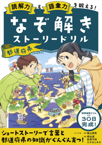 読解力と語彙力を鍛える!なぞ解きストーリードリル都道府県 (読解力と語彙力を鍛える!) 陰山英男/監修 桐谷直/物語 萩原弓佳/物語 たかはしみか/物語 小学生向け参考書、問題集その他の商品画像