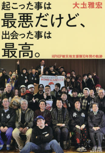 起こった事は最悪だけど、出会った事は最高。 HIPHOP被災地支援隊10年間の軌跡 大土雅宏/著 ノンフィクション書籍その他の商品画像