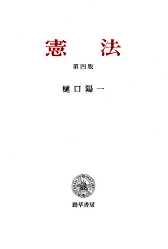 憲法 （第４版） 樋口陽一／著 憲法の本一般の商品画像