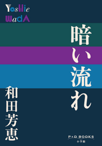 暗い流れ （Ｐ＋Ｄ　ＢＯＯＫＳ） 和田芳恵／著 日本文学書籍全般の商品画像